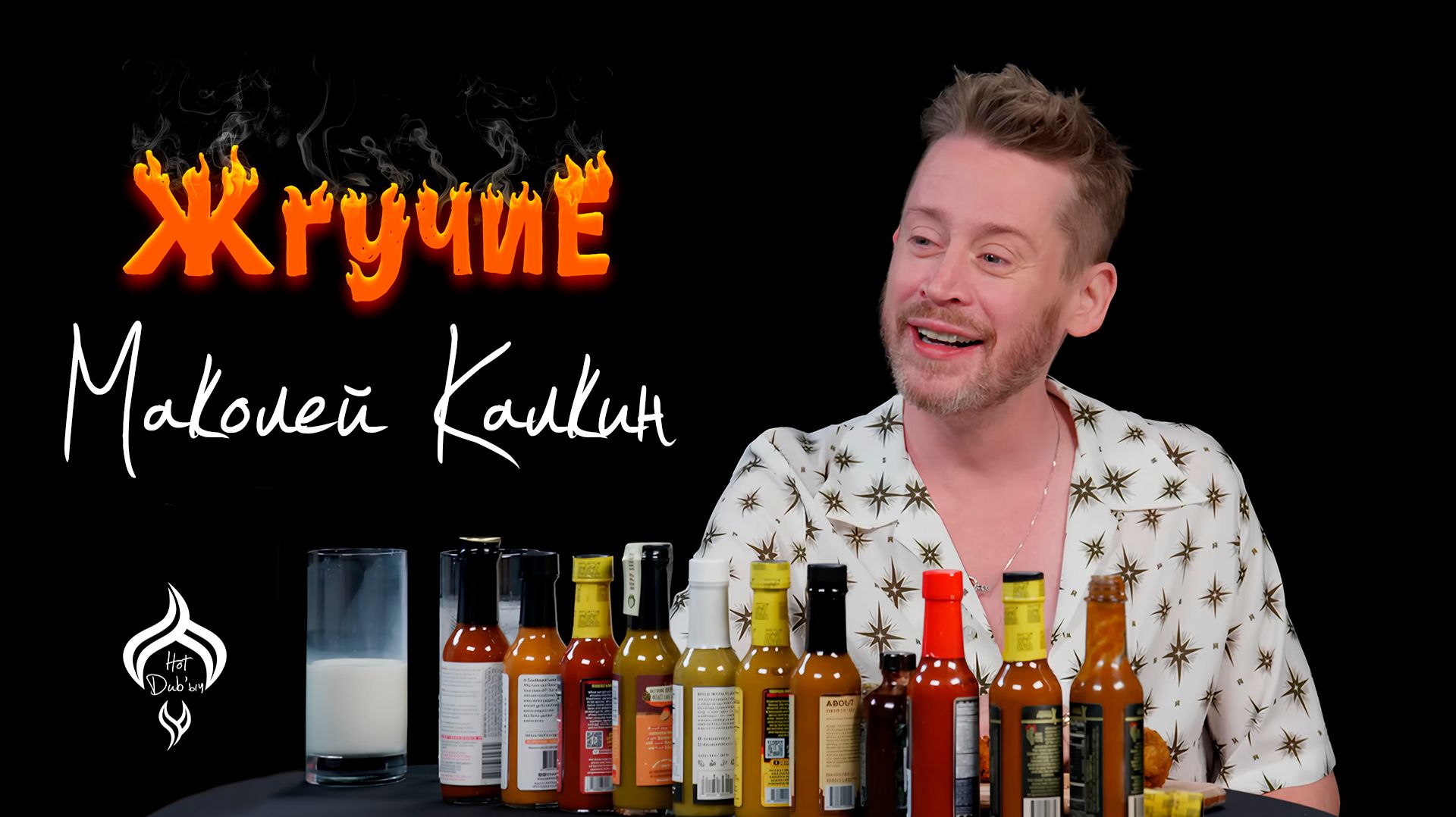 Жгучие | Маколей Калкин | HotDub’ыч | Macaulay Culkin | Hot Ones на русском.mp4