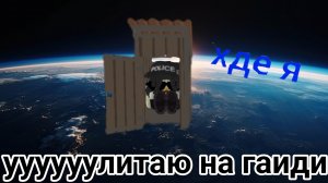 ууууууулетаю в космос! улетел в космос на тубзике деревенском