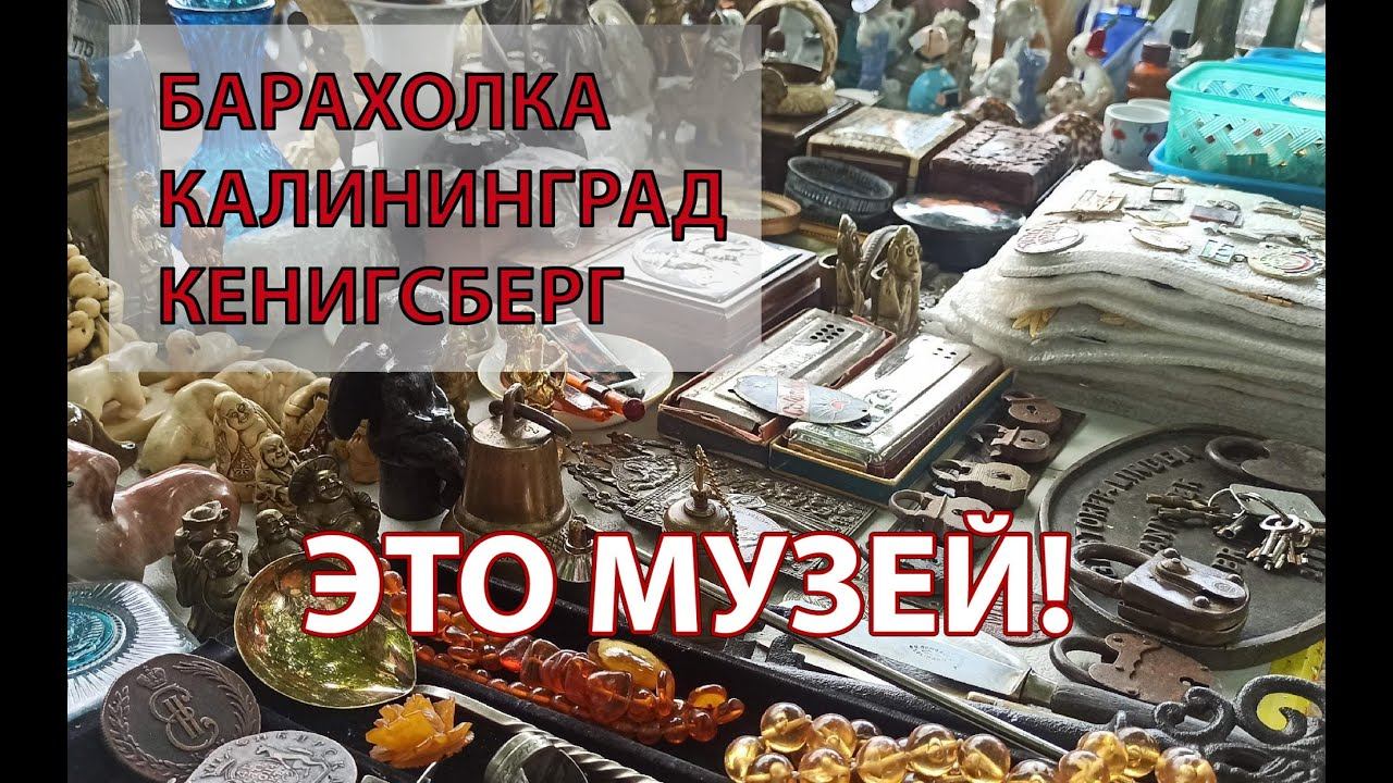 БАРАХОЛКА КАЛИНИНГРАДА! МУЗЕЙ под открытым небом! Довоенный КЕНИГСБЕРГ, коп, АРТЕФАКТЫ, ВИНТАЖ!