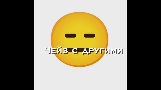 чейз