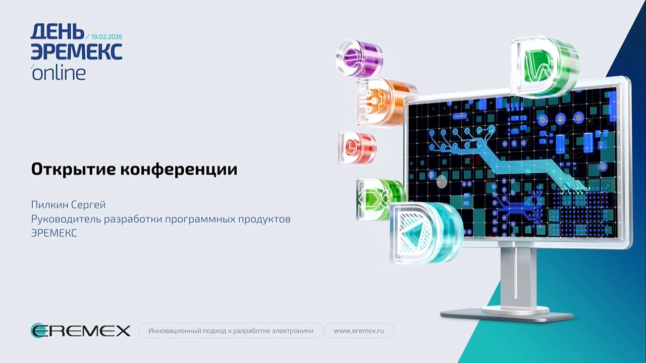День ЭРЕМЕКС 2026 online. Выступление генерального директора АО ЭРЕМЕКС Сергея Пилкина
