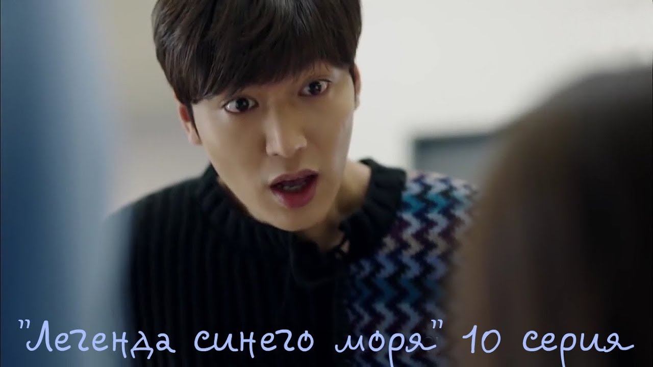 The Legend Of The Blue Sea - EP 10 [ОЗВУЧКА HighHopes] смотреть онлайн