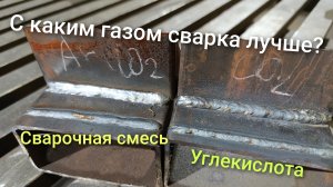 Сравнил сварку  полуавтоматом в углекислоте и сварочной смеси
