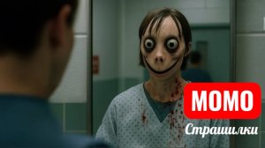 Жуткое Момо . Страшилки про Момо.
