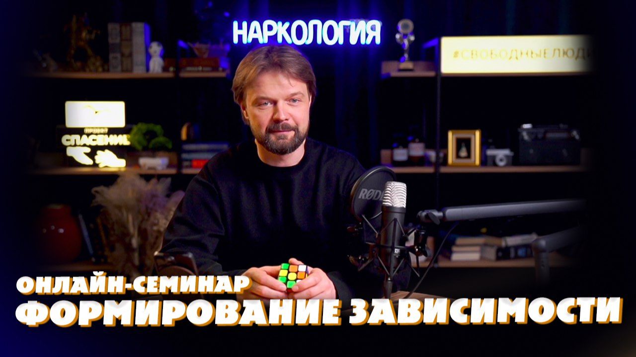 Семинар«Формирование зависимости»