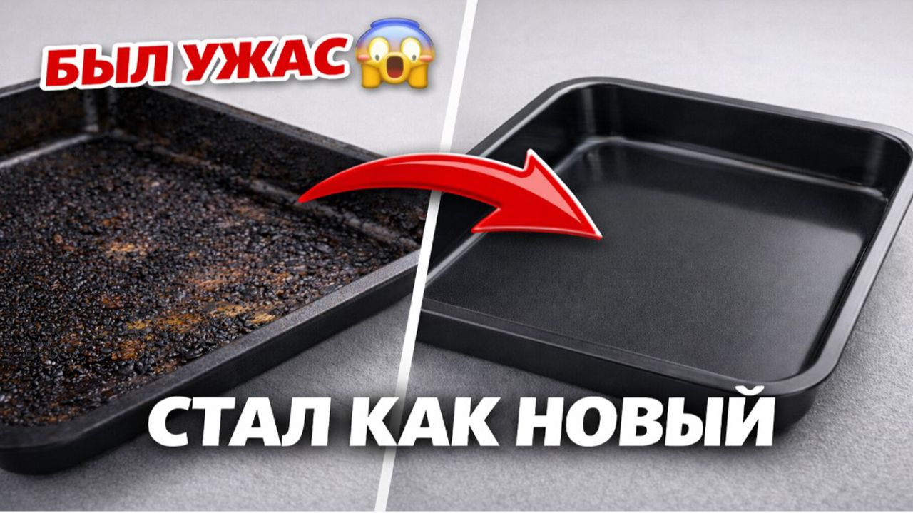 Противень не узнать — отмыла то, что не отмывалось смотреть онлайн