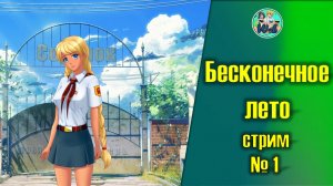 Бесконечное лето (Everlasting Summer)