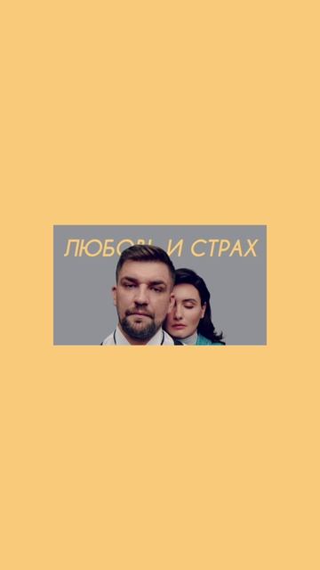 Баста, Дворецкая — Любовь и страх (Cover)