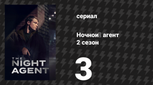 Ночной агент 2 сезон 3 серия «Государственная собственность» (сериал, 2025)