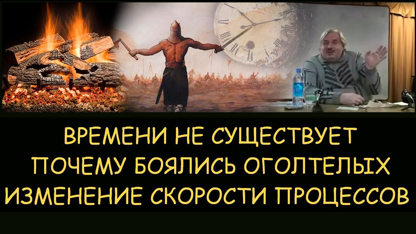 ✅ Н.Левашов: Времени не существует. Изменение скорости протекания процессов. Оголтелые и витязи ✅ Н.Левашов: Времени не существует. Изменение скорости протекания процессов. Оголтелые и витязи