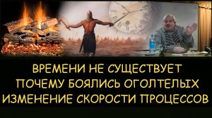 ✅ Н.Левашов: Времени не существует. Изменение скорости протекания процессов. Оголтелые и витязи