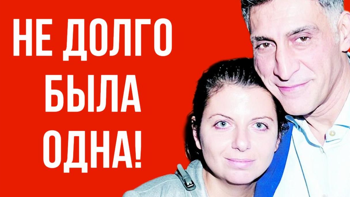 Стало известно имя человека, который теперь живёт с Симоньян и не отходит ни на шаг смотреть онлайн