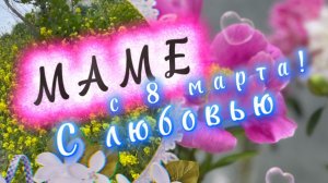 С 8 марта! Маме с любовью, красивая песня для мамы