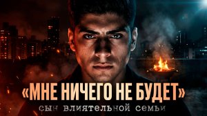 Сделал из неё барбекю и думал, что отец все порешает