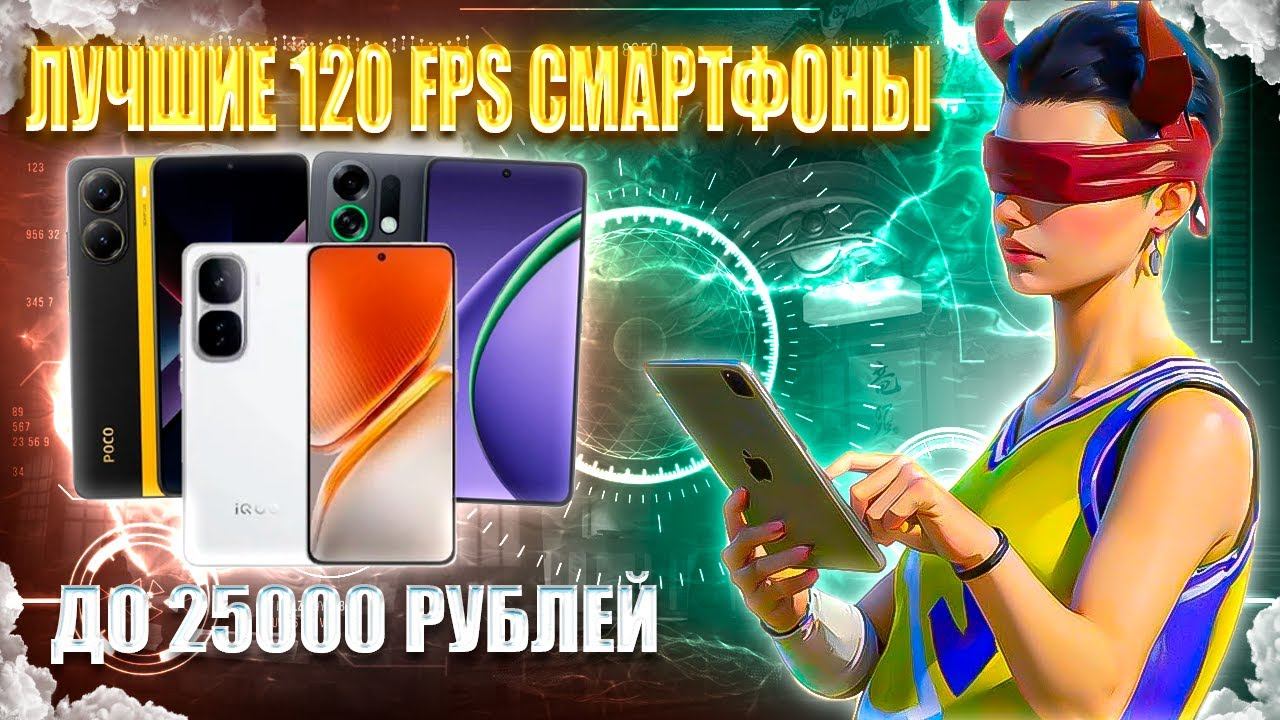 120 FPS СМАРТФОНЫ ДЛЯ ИГРЫ В PUBG MOBILE