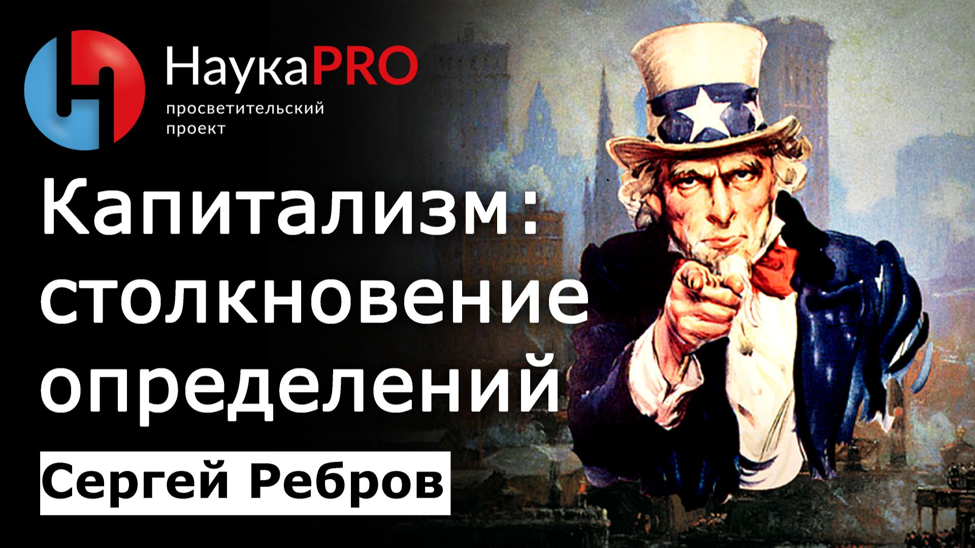 Капитализм: столкновение определений – Сергей Ребров | Лекции по политической философии | Научпоп смотреть онлайн