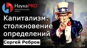 Капитализм: столкновение определений – Сергей Ребров | Лекции по политической философии | Научпоп