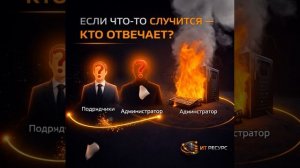 А кто отвечает?