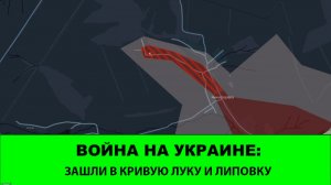 24.02.Война на Украине: Группировка "ЮГ" рвет оборону ВСУ за СДД. Зашли в Кривую Луку и Липово