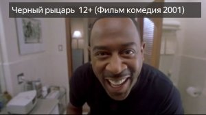 Черный рыцарь  12+ (Фильм комедия 2001) смотреть онлайн бесплатно