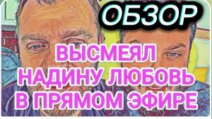 САМВЕЛ АДАМЯН, ОБЗОР ОТ ОЛЬГИ, НАДЯ ЧОКНУТАЯ, ВЫСМЕЯЛ ЛЮБОВЬ В ПРЯМОМ ЭФИРЕ..