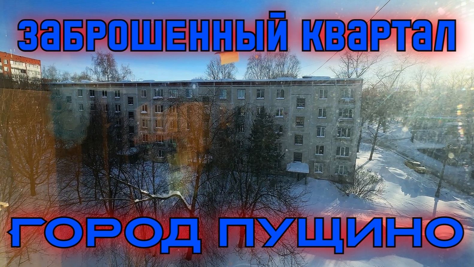 Заброшенный квартал в городе Пущино