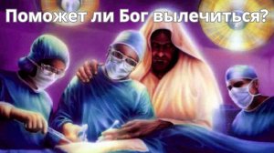 Поможет ли Бог вылечиться? Интервью Вячеслава Рузова