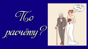 По расчёту?