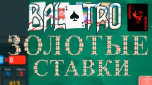 Balatro и ЗОЛОТЫЕ СТАВКИ ч.5 #балатро #balatro