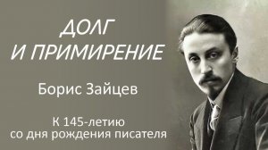 Долг и примирение. Борис Зайцев. К 145-летию со дня рождения писателя