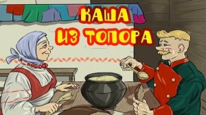 Сказки-рассказки. Каша из топора.