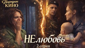 Красивая история о настоящей любви. "НЕЛЮБОВЬ". Мелодрама. 2 серия