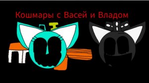 Кошмары с Васей и Владом remix sparta