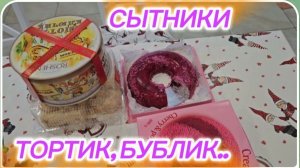 САМВЕЛ АДАМЯН, СЫТНИКИ, ТОРТИК, БУБЛИК..