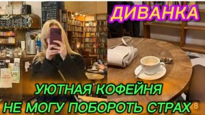 САМВЕЛ АДАМЯН, МИСС ВОНГ, ОТВЕЛА ВАС В УЮТНУЮ КОФЕЙНЮ, НИКАК НЕ МОГУ ПОБОРОТЬ СТРАХ..