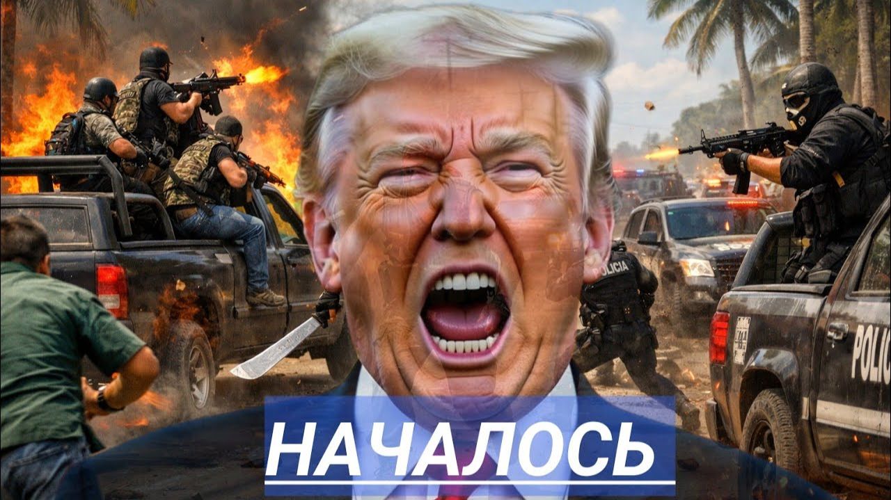 ЧП у границ США бои на улице. Удар по территории. смотреть онлайн