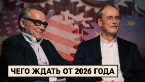 Геополитический прогноз на 2026 год: украинский конфликт / Европа / БРИКС