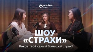 Подкаст-шоу "Страхи"