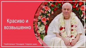 Красиво и возвышенно