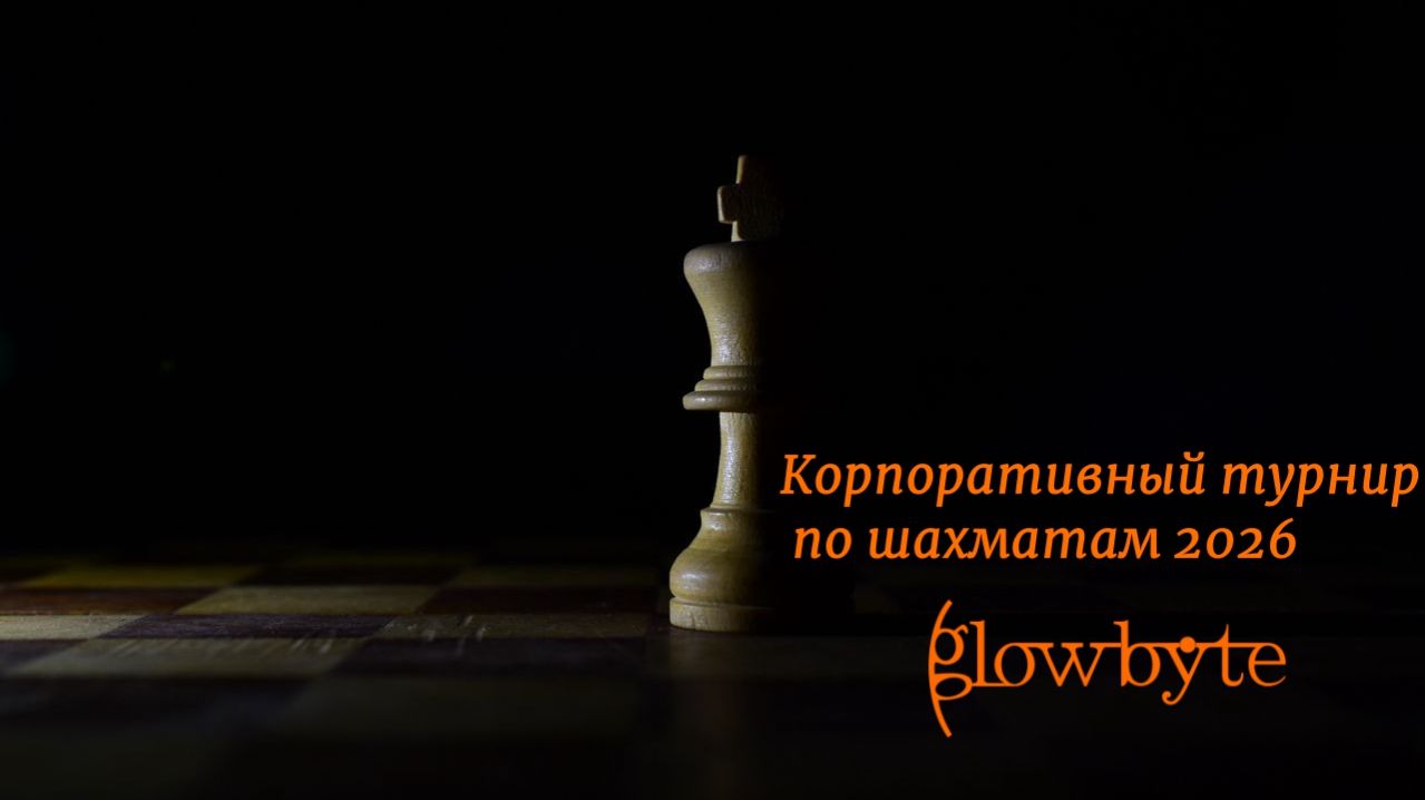 Корпоративный турнир GlowByte по шахматам 2026 смотреть онлайн