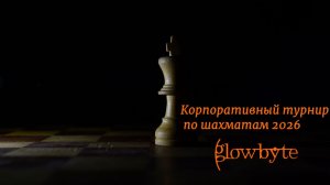 Корпоративный турнир GlowByte по шахматам 2026