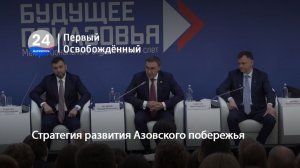 Стратегия развития Азовского побережья. 20.02.2026