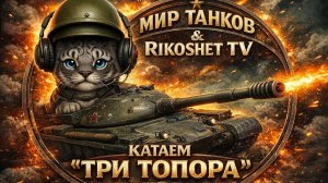 Мир Танков