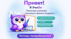 Создание рабочих листов, тестов и презентаций для учителя и репетитора. Обзор сервиса "УчиОн"
