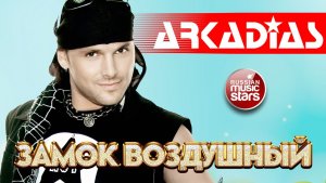 АРКАДИАС ✪ ЗАМОК ВОЗДУШНЫЙ ✪ ВИДЕОКЛИП ✪ ARKADiAS ✪