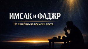 Имсак и Сухур в Рамадан: до какого времени можно есть? Ошибки перед Фаджром