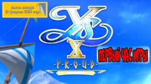 Ys X: Proud Nordics. Первый час игры.