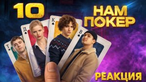 Нам покер 🃏 1 Сезон / 10 Серия #реакция