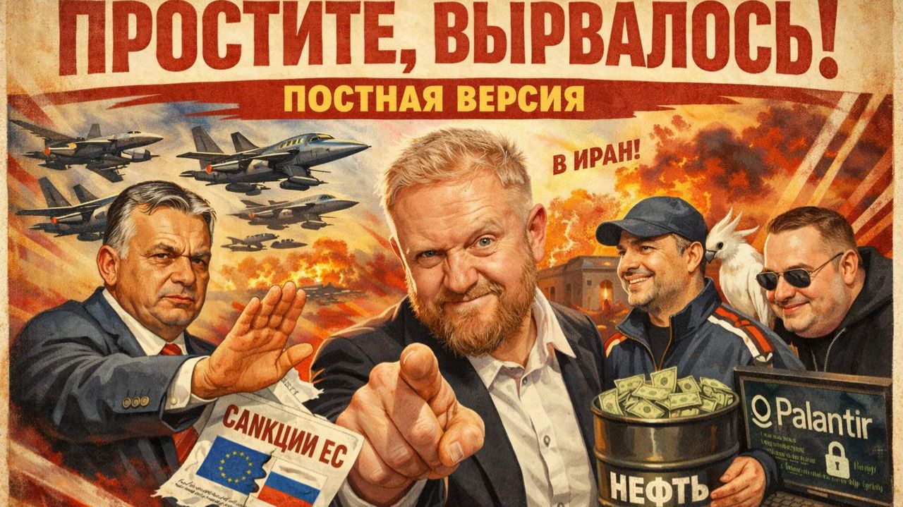 24.02.26 | "Простите, вырвалось!" №358 | Про Индию и русскую нефть, отключение сотовой связи в РФ смотреть онлайн