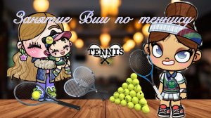Тренировка Вии по теннису#Avatar world#Vlog#Alia’s family#Routine family#Broun family#